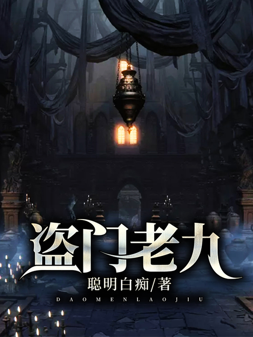 Cover image for 盗门老九